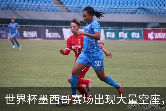 世界杯墨西哥赛场出现大量空座，国际足联回应