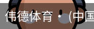 伟德体育